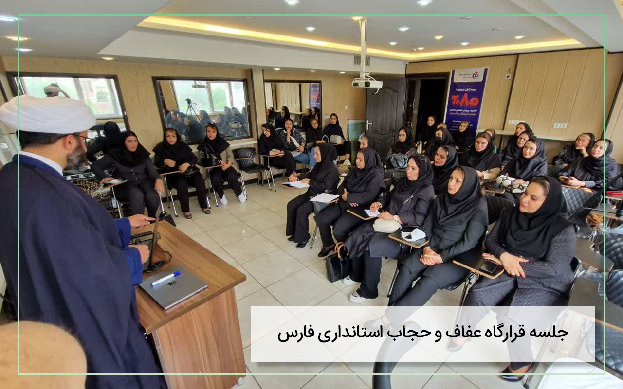 جلسه قرارگاه عفاف و حجاب استانداری فارس در اتحادیه آرایشگران زنانه شیراز